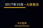 勾正数据：2017年10月OTT大屏智能电视用户行为分析