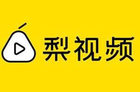 <b>梨视频获人民网基金1.67亿元战略入股</b>