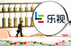 <b>乐视网估值缩水近75% 累计负债总额174亿元</b>