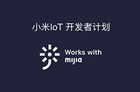 小米IoT开发者计划上线 牵手百度共建“IoT+AI”生态体系