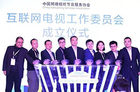 <b>第五届中国网络视听大会圆满落幕 七大牌照方畅谈新动向</b>