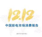 <b>奥维云网发布《2017双12彩电市场消费报告》</b>