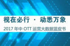 AdTime发布《2017年中OTT运营大数据蓝皮书》