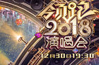 2018浙江卫视跨年演唱会怎么看？热门综艺常驻嘉宾齐上阵