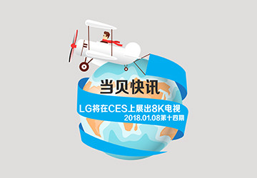 科技资讯 LG将在CES上展出8K电视；全球最小载人飞行器现世