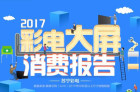 奥维云网发布《2017彩电大屏消费报告》 上海位居第一