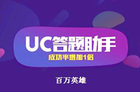 UC致歉全民答题产品出现笔误：会撒更多币