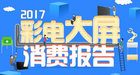 <b>《2017彩电大屏消费报告》发布 电视大屏化趋势明显</b>