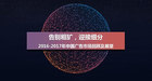 <b>干货 | 2016-2017年中国广告市场回顾与展望报告</b>