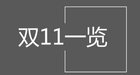 <b>奥维云网《中国彩电市场双11报告》：小米夏普双双夺冠</b>