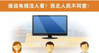 <b>2016家电网购分析报告：西北人民最爱买电视 东北人民爱乐视</b>