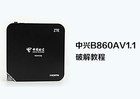 中兴盒子B860AV1.1安装第三方软件教程