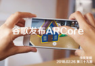 <b>科技资讯 谷歌发布ARCore；三星S9新旗舰正式亮相巴塞罗那</b>