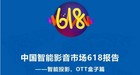 <b>中国智能影音市场618报告:智能投屏/OTT盒子</b>