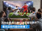 <b>不知道为什么要用三星QLED看世界杯？现在告诉你原因！</b>
