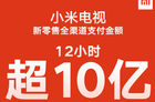 双11中场战报：小米电视12小时卖出10亿，三平台冠军