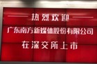 南方新媒体今日在深交所上市：开盘价格43.40元/股