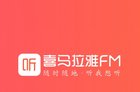 喜马拉雅FM崩溃，官网及APP无法正常访问