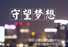 守望梦想：当贝三周年，那些你不知道的背后故事