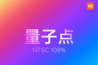 <b>官宣：小米电视5搭载4K量子点屏幕 NTSC色域高达108%</b>