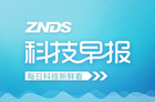 科技早报 海信视像表态不退出OLED；乐视网2019年亏损约百亿