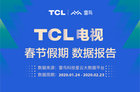 TCL电视春节数据报告发布 日均开机时长同比提升35%