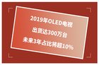 OLED电视2019年度出货达300万 OLED面板供不应求