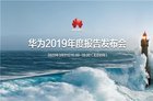 华为2019财报发布 2020继续坚持智慧生活战略