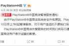 索尼PlayStation中国宣布中国商店暂时停止服务