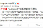 索尼PlayStation中国宣布中国商店暂时停止服务