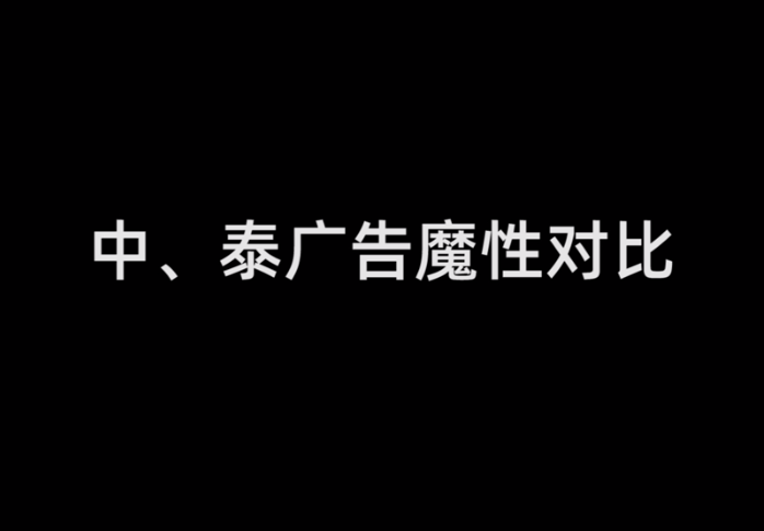 中泰广告连着看，果然是没有对比就没有伤害