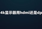 4k显示器用hdmi还是dp