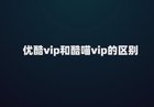 优酷vip和酷喵vip区别