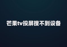 芒果tv投屏搜不到设备