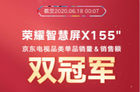 荣耀智慧屏618战报速递 55寸X1获京东电视品类双冠军