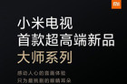 小米OLED电视7月2日发布 雷军评价：非常惊艳！