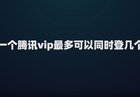 一个腾讯vip最多可以同时登几个