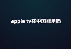 apple tv在中国能用吗