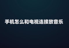 手机怎么和电视连接放音乐