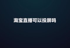 淘宝直播可以投屏吗