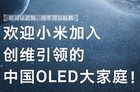 创维对小米发布oled电视表示欢迎