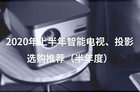 <b>2020年上半年值得买的智能电视、智能投影选购推荐</b>