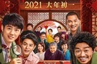 2021大年初一上映的电影有哪些？2021春节档电影一览