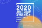 腾讯视频发布2020年度报告：减量提质 整体呈年轻化趋势