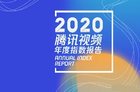 腾讯视频发布2020年度报告：减量提质 整体呈年轻化趋势