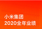 小米发布2020年集团财报：全年营收2459亿元