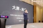 第一届中国大屏应用软件大会在杭举行 业界共商智慧大屏应用未来