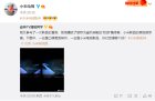 <b>小米电视官方微博首次宣布“小米电视6”</b>