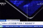 <b>TCL王成：Mini LED产品整机价格未来一两年有望下降30%-50%</b>