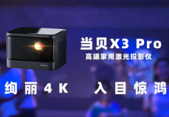 投影仪画质天花板！当贝4K激光投影X3 Pro震撼来袭！